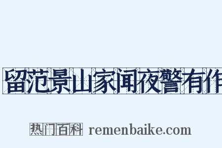 留范景山家闻夜警有作是什么意思的图片